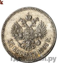25 копеек 1891 года АГ