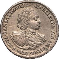 Полтина 1721 года