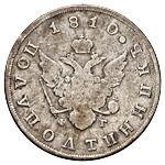 Полуполтинник 1810 года