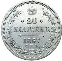 20 копеек 1867 года