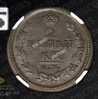 2 копейки 1823 года