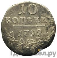 10 копеек 1799 года
