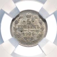 5 копеек 1906 года СПБ ЭБ