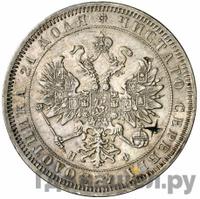 1 рубль 1865 года СПБ НФ