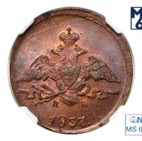 1 копейка 1837 года