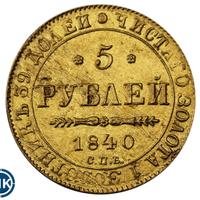 5 рублей 1840 года СПБ АЧ