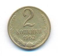 2 копейки 1962 года