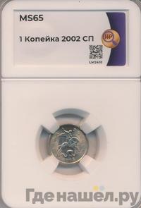 1 копейка 2002 года