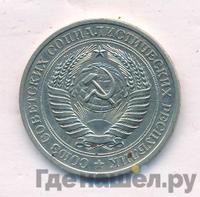 1 рубль 1979 года