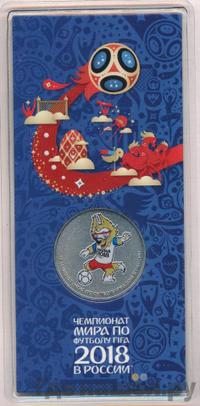 25 рублей 2018 года  Чемпионат мира по футболу FIFA - Забивака