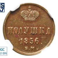 Полушка 1856 года ЕМ