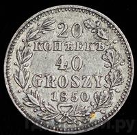 20 копеек - 40 грошей 1850 года