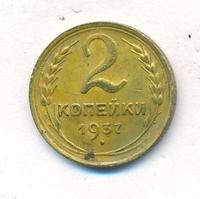 2 копейки 1937 года