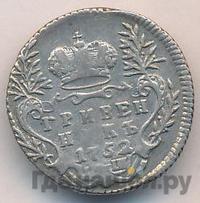Гривенник 1752 года