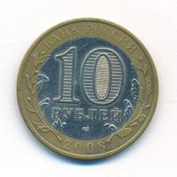 10 рублей 2008 года  Смоленск