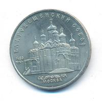5 рублей 1989 года