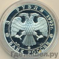 3 рубля 1995 года ММД