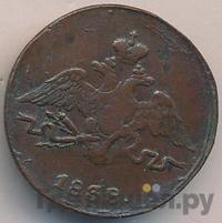 1 копейка 1838 года