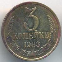 3 копейки 1983 года