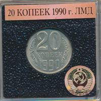20 копеек 1990 года