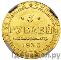 5 рублей 1833 года СПБ ПД