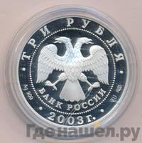 3 рубля 2003 года СПМД