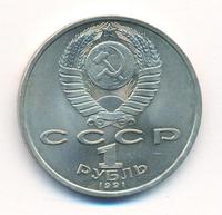 1 рубль 1991 года  Сергей Прокофьев