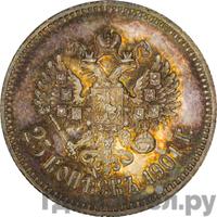 25 копеек 1901 года