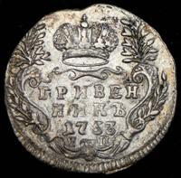 Гривенник 1753 года IП