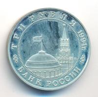 3 рубля 1994 года ММД
