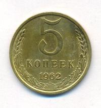 5 копеек 1962 года