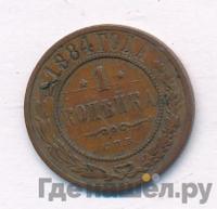 1 копейка 1884 года СПБ