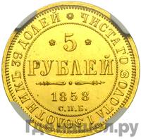 5 рублей 1858 года