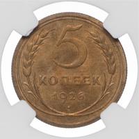 5 копеек 1926 года