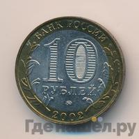 10 рублей 2002 года ММД