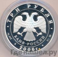 3 рубля 2006 года ММД
