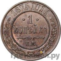 1 копейка 1875 года ЕМ