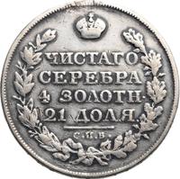 1 рубль 1821 года