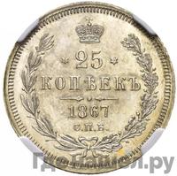 25 копеек 1867 года СПБ НI