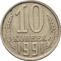 10 копеек 1991 года