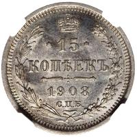 15 копеек 1908 года СПБ ЭБ