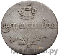 Двойной абаз 1829 года АТ Для Грузии