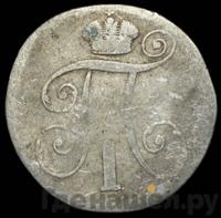 10 копеек 1801 года