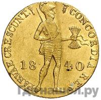 Дукат 1840 года  Нидерландская имитация