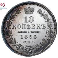 10 копеек 1856 года СПБ ФБ