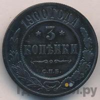 3 копейки 1900 года СПБ