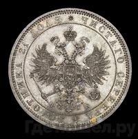 1 рубль 1859 года