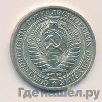 1 рубль 1973 года