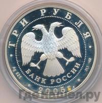 3 рубля 2005 года СПМД