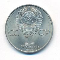 1 рубль 1984 года  Менделеев